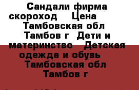 Сандали фирма скороход  › Цена ­ 500 - Тамбовская обл., Тамбов г. Дети и материнство » Детская одежда и обувь   . Тамбовская обл.,Тамбов г.